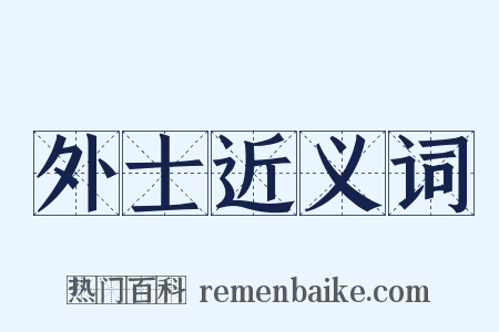 外士近义词是什么意思的图片